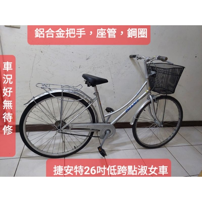 二手腳踏車 捷安特雅典娜銀色26吋單速淑女車，鋁合金把手座管鋼圈不銹鋼絲,車況好功能正常無待修