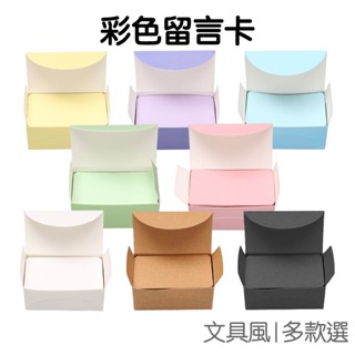 留言小卡 卡片 名片 空白卡片 卡紙 盒裝 多色 單字卡 便簽紙 牛皮紙 白卡紙 便條紙 厚 復古【RC4234】