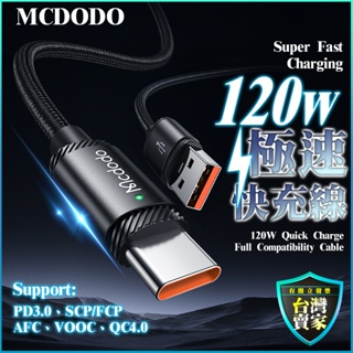MCDODO 120W 快充線 充電線 極速快充 閃充線 6A VOOC AFC 傳輸線 華為 小米 OPPO 三星