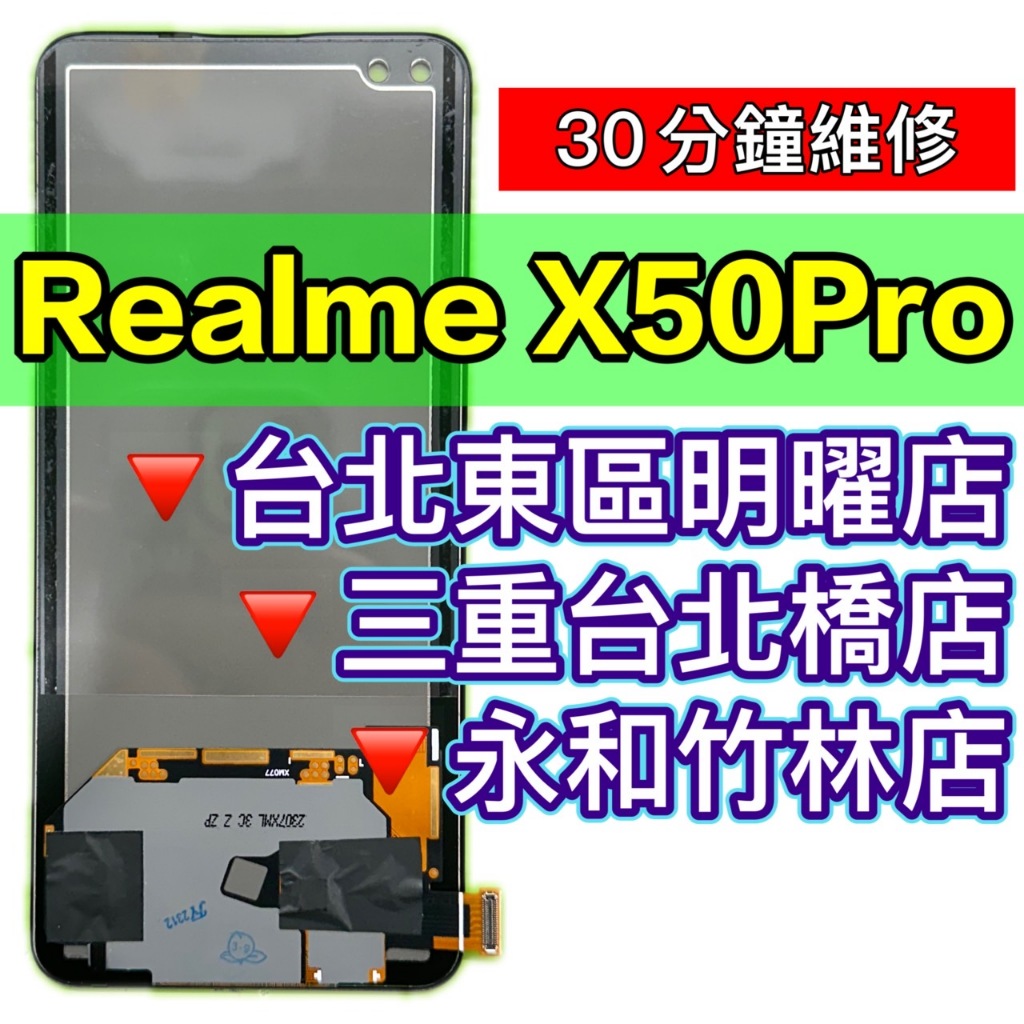 Realme X50 PRO 螢幕總成 X50PRO 螢幕 換螢幕 螢幕維修更換