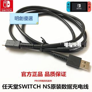 （台灣優選）任天堂SWITCH 原廠 type C充電線線材 USB線 充電 PRO手把/XBOX充電線