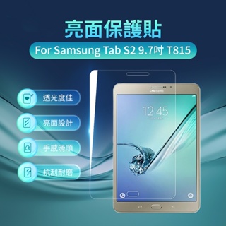 Samsung Tab S2 9.7吋 T815 亮面保護貼 [空中補給]