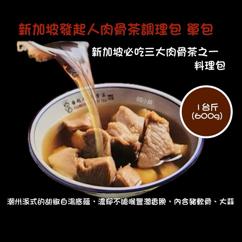 (快速出貨）好市多 代購 新加坡發起人肉骨茶 料理包 600公克 單包
