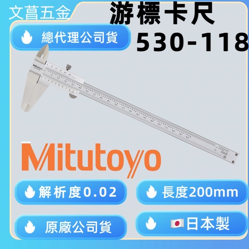 含稅 附發票 鹿洋五金 530-118 日本製 Mitutoyo 三豐 游標卡尺 (200mm/0.02mm)