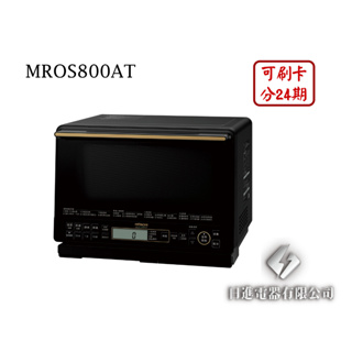 日進電器 可刷卡 分24期 HITACHI 日立 MROS800AT 31L 過熱水蒸氣烘烤 日立微波爐