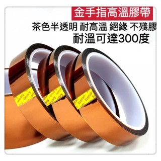 KAPTON 茶色金手指耐高溫膠帶 耐熱膠帶 33M