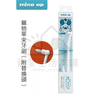 【寵愛生活本舖】日本進口Mind Up 寵物單束牙刷 含替換頭 點刷 狗牙刷 貓牙刷 Mindup