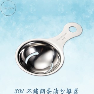 304不鏽鋼蛋清分離器 蛋黃過濾器 濾蛋器 304蛋白分離器 蛋清分離器 分蛋器 蛋黃分離器瀝蛋器