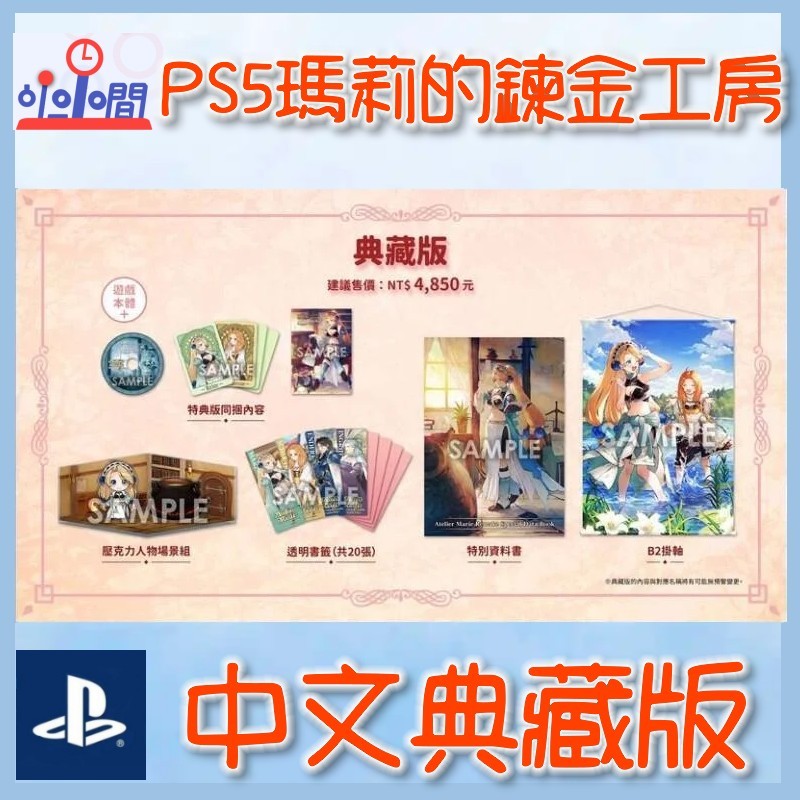 桃園 小小間電玩 PS5 瑪莉的鍊金工房 重製版 中文典藏版 中文特典版 一般版