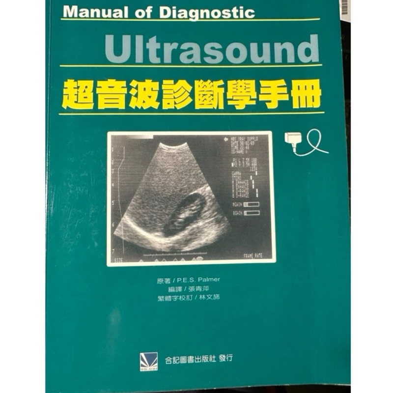 超音波診斷學手冊-訂