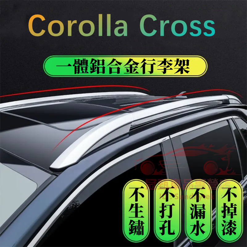 COROLLA CROSS 適用 行李架 車頂旅行架 鋁合金 免打孔 TOYOTA 豐田 CC 適用 車頂架 車頂桿