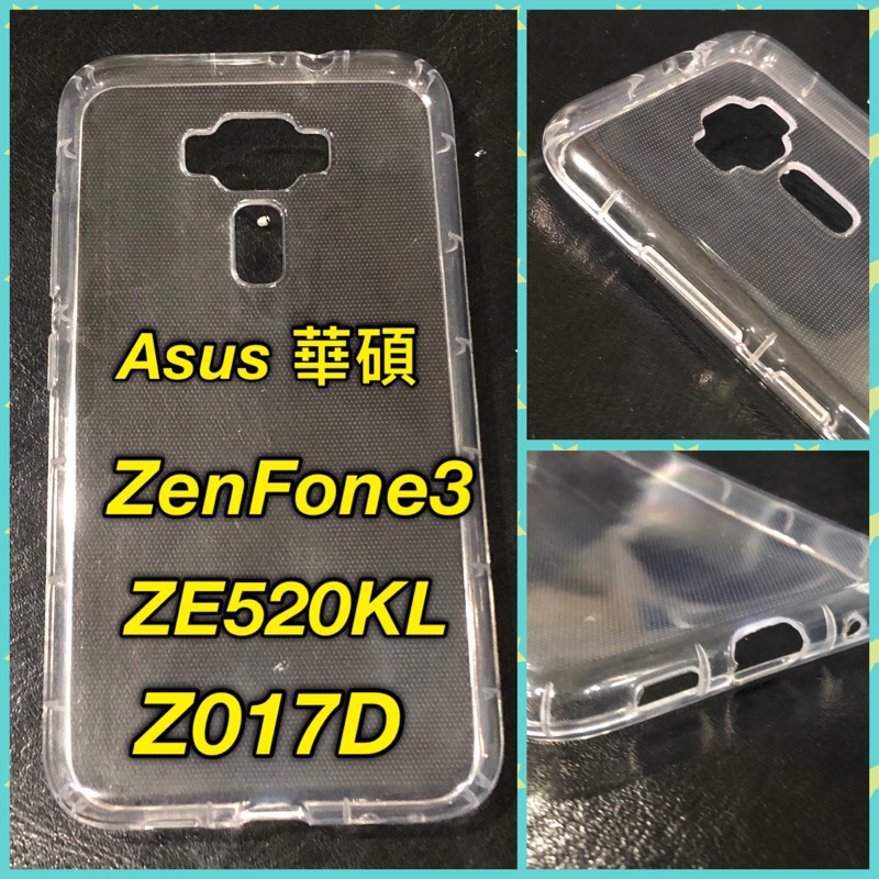 Asus ZenFone3 ZE520KL Z017DA 氣墊空壓殼 透明 軟殼 手機保護殼