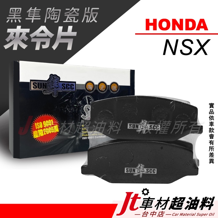 Jt車材-SUN隼SCC 陶瓷版來令片 本田 HONDA NSX 1990-2005年 前來令片