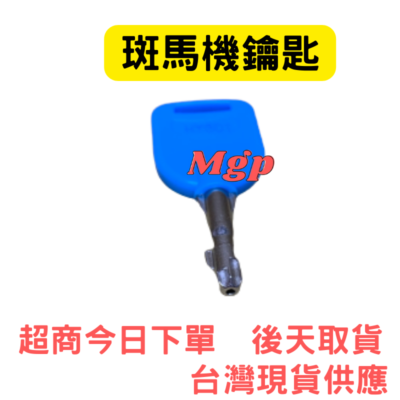 班馬機鑰匙 HY601 zebra鑰匙