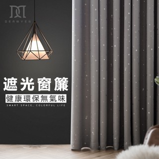 【尚美】燙銀星星遮光遮陽窗簾布 隔音窗簾遮光 窗簾布新款遮光 臥室北歐簡約隔熱 防曬 掛鉤窗簾 打孔窗簾 飄窗定製
