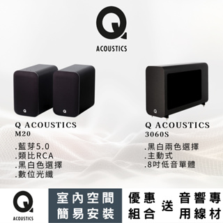 享悅音響(實體店面) Q Acoustics 書架式音響組合 室內空間 優惠組合價 (贈音響專用線材) {公司貨}