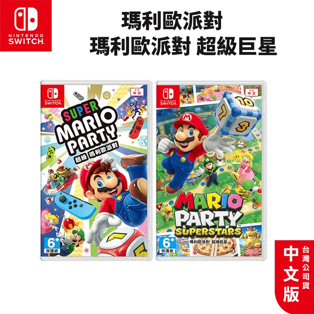 現貨 NS Switch 遊戲 瑪利歐派對 超級巨星 中文版 瑪利歐派對 mario party 瑪莉歐 台灣公司貨