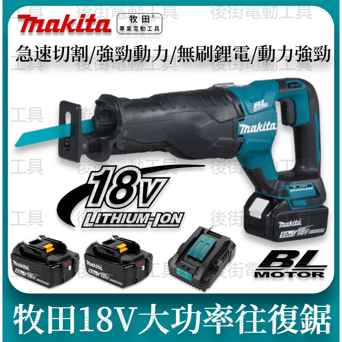 Makita 18v 牧田軍刀鋸 往復鋸 馬刀鋸 鋸子 電動鋸 牧田 單手鋸 鏈鋸 電動鋸子 切割機 充電式馬刀鋸 電鋸