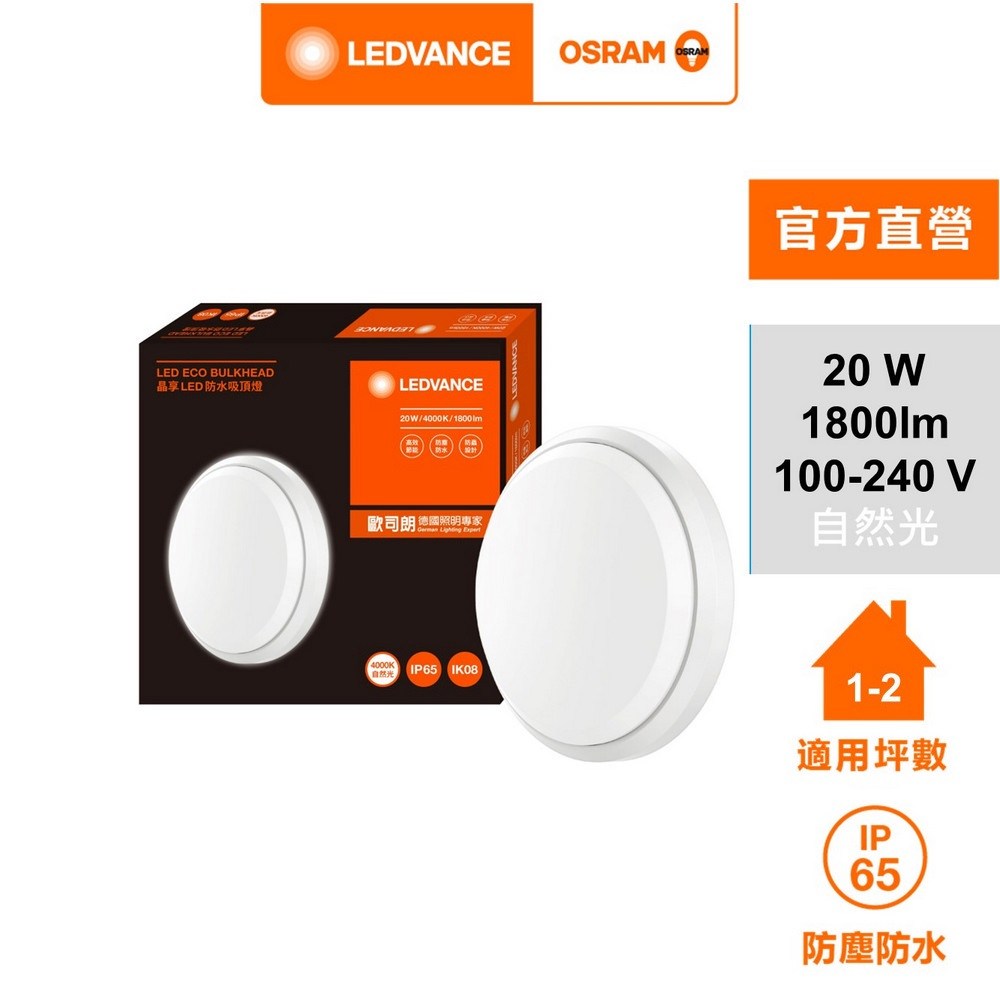 歐司朗/朗德萬斯 晶享 20W LED 防水吸頂燈 日式快接 天花板燈  官方直營店