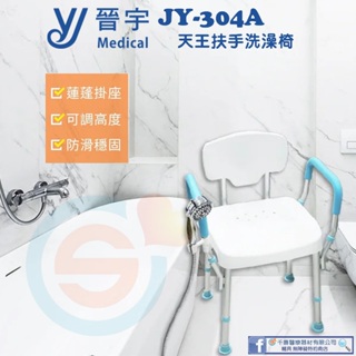 晉宇 JY-304A天王扶手洗澡椅 扶手可拆 蓮達掛座 五星評價 靠背耐重型洗澡椅 含發泡扶手台灣製造