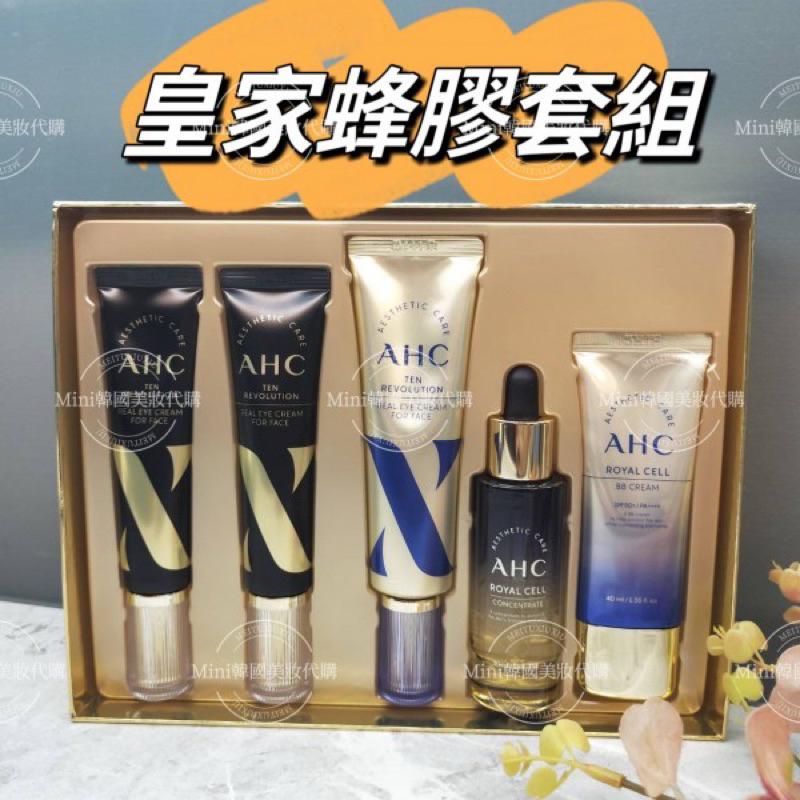 滿額免運☆mini韓國美妝代購☆AHC 皇家蜂膠超值套組 皇家眼霜 十代眼霜 皇家安瓶 皇家BB霜 禮盒 套組