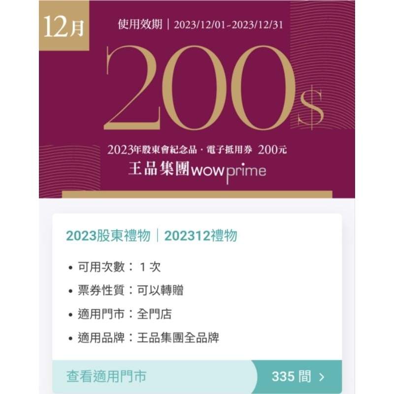 王品 2024 滿千折200 股東折價券