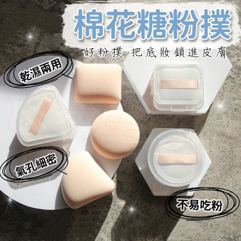 【YOHO悠活】棉花糖粉撲 氣墊粉撲 不吃粉粉撲 海綿 美妝用品 化妝海綿 美妝蛋 雲朵粉撲 三角型粉撲 圓形粉撲