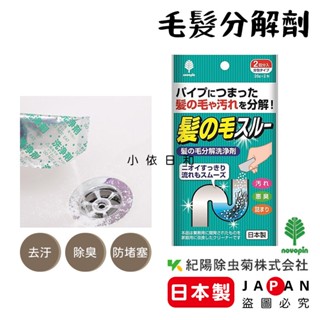 ⭐️【現貨】日本製 紀陽除蟲菊 排水管毛髮分解劑 2入 日本 疏通劑 排水管清潔 去汙 除臭 防堵塞 水管堵塞 小依日和