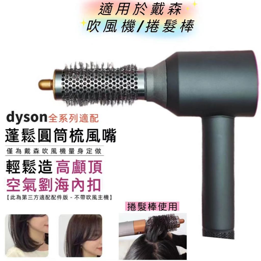 【圓筒梳子】適用於戴森Airwrap 捲髮棒HS01/HS05梳子圓筒梳風嘴 HD08吹風機風嘴家轉接頭風嘴使用風機造型