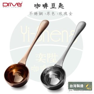 【附發票】Driver 咖啡豆匙 10g 食品級 原色/玫瑰金色 不鏽鋼匙 量匙 咖啡器具 咖啡匙 咖啡豆勺