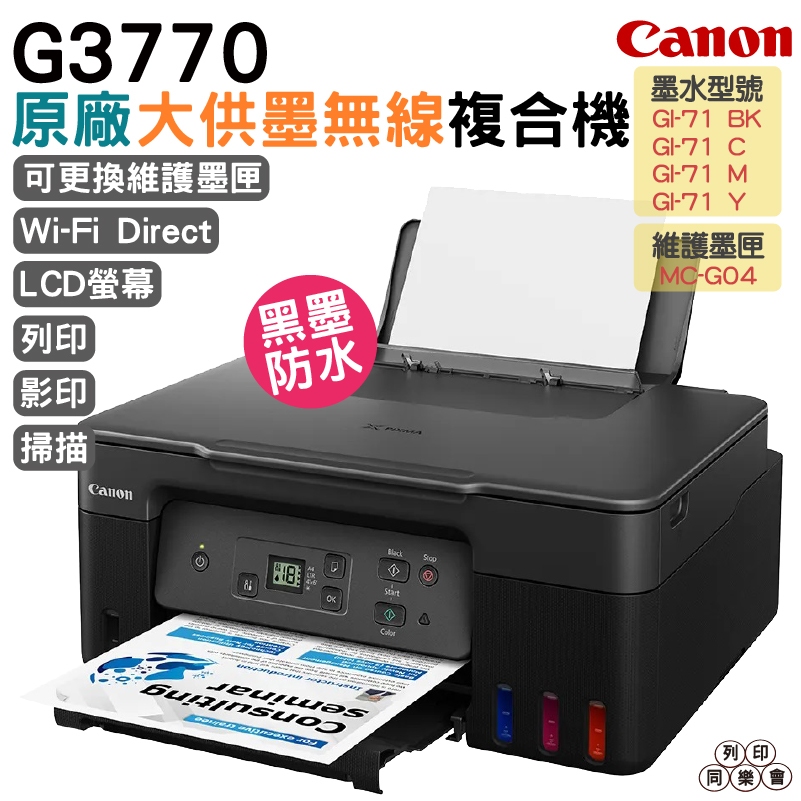Canon PIXMA G3770原廠大供墨複合機 上網登錄送7-11禮卷 加購GI71原廠墨水 可選黑/紅/白