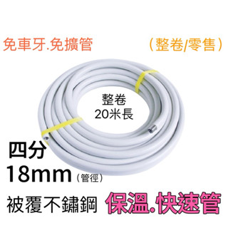 不銹鋼被覆軟管 4分 管徑18mm 免車牙 不鏽鋼軟管 熱水器 太陽能 超大流量 快速管