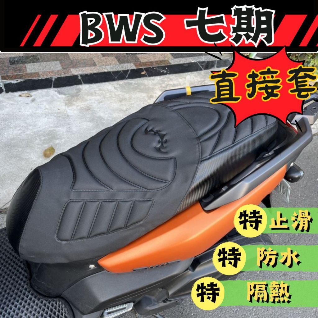【24H&amp;隔日到貨隔日到貨】Yamaha BWS七期 鯊魚紋坐墊皮 BWS 機車坐墊 BWS 坐墊皮 坐墊套 BWS 置