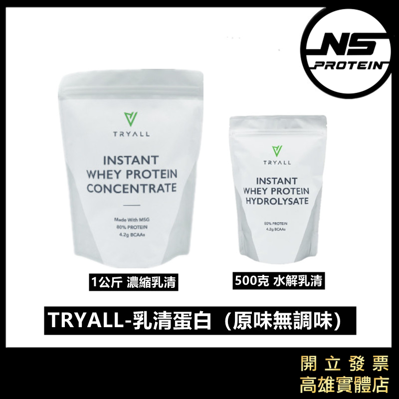 「滿額免運」台灣 Tryall 濃縮 / 水解乳清蛋白 MSG/紐西蘭乳源 高蛋白 蛋白粉