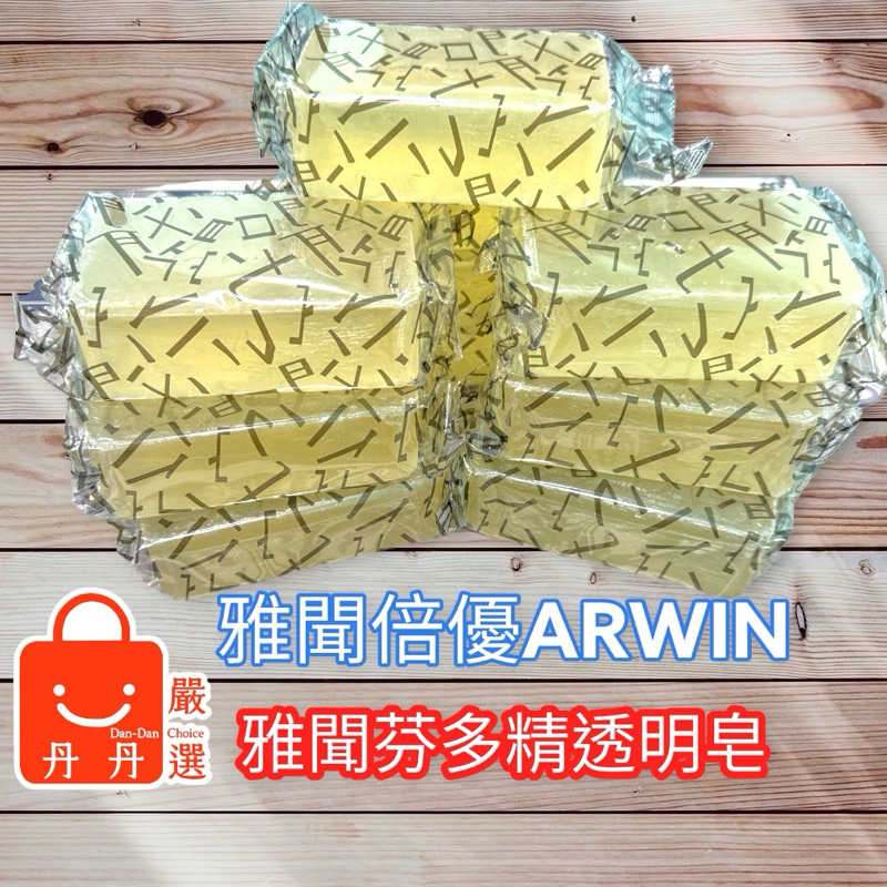 (現貨) 雅聞芬多精透明皂 180g 香皂 柳杉 精油 檜木 洋甘菊 ARWIN 雅聞 BIOCHEM 倍優