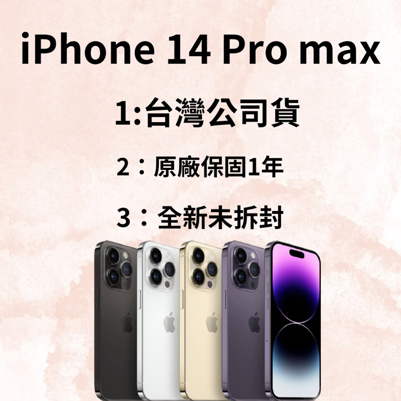 🔥10%蝦幣回饋🔥iphone14 pro max  128/256 全新未拆封