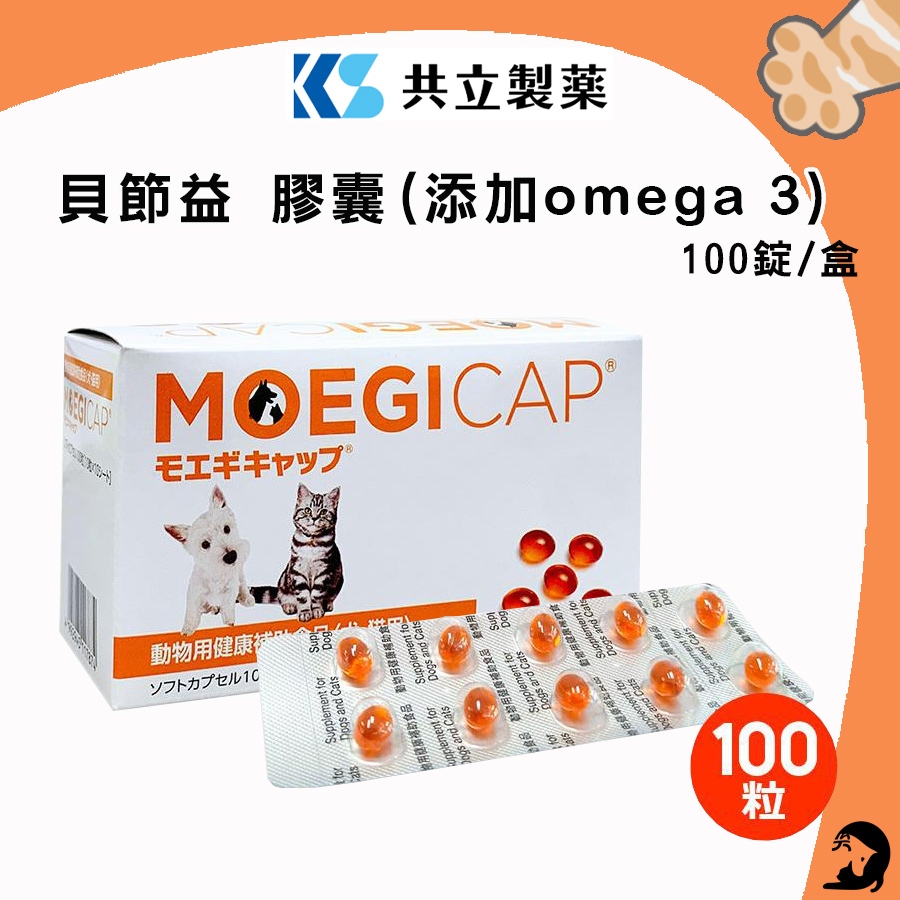 《興利》日本共立製藥 貝節益 (添加omega 3)100錠/盒 犬貓適用 正版台灣貨 犬貓關節保健 狗狗關節 心血管