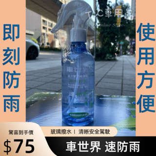 [T.C車用品］ 車世界 速防雨 防潑水劑 280ml 安全帽 鏡面 玻璃 快速 防潑水劑 機車 汽車 下雨天 都可用