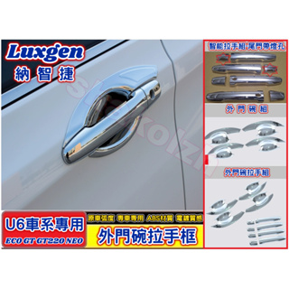 Luxgen 納智捷 U6 ECO GT GT220 NEO外門碗拉手框 外門碗 拉手框 保護框 外飾框 車身外飾
