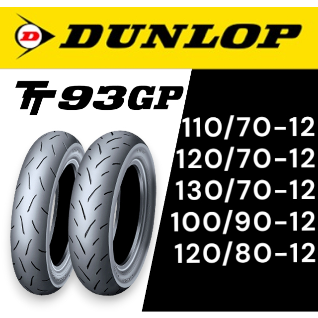 【XH Moto】 DUNLOP 登祿普 TT93 TT93GP 110-70-12 130 120/70 12 高胎