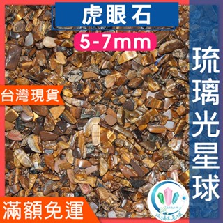 【水晶五折封館】🔥100元出貨🔥天然虎眼石碎石 水晶 消磁 淨化 能量 磁場 靈性5-7mm9-12mm
