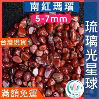 【水晶五折】🔥100元出貨🔥天然南紅瑪瑙碎石 水晶 消磁 淨化 能量 磁場 靈性5-7mm