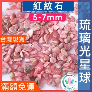 【水晶五折】🔥100元出貨🔥天然紅紋石碎石 水晶 消磁 淨化 能量 磁場 靈性5-7mm