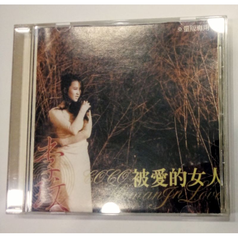 懷舊專輯💙李玟CoCo💗被愛的女人 二手專輯CD