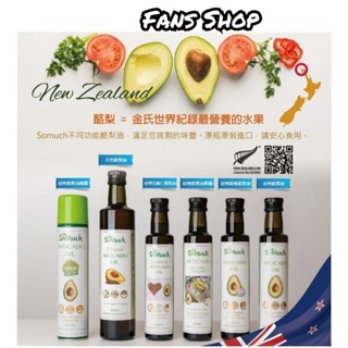 [公司現貨 開發票](壽滿趣) 紐西蘭Somuch頂級冷壓初榨酪梨油👍可生飲 亞麻仁酪梨油/噴霧/蒜香/原味