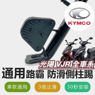 現貨🔥直上 側柱更好踢 光陽 VJR 側柱防滑踢 VJR125 110 側柱 NEW TCS 4V 側柱加大 側柱加大座