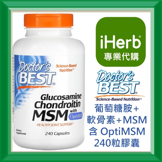 ✅免運✅【史萊姆代購】Doctor's Best  葡萄糖胺軟骨素 MSM 含OptiMSM 240粒