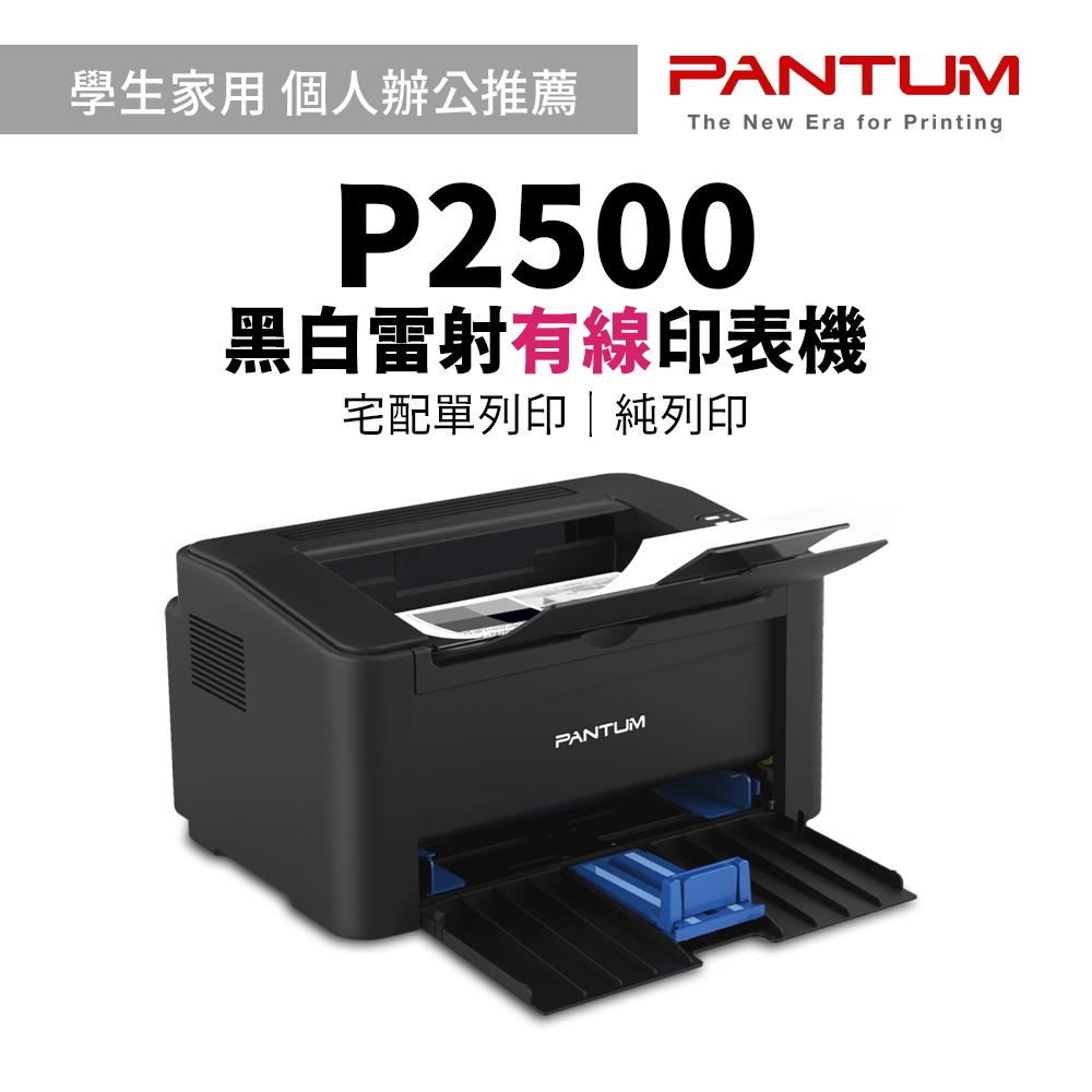 PANTUM 奔圖 P2500 黑白有線雷射印表機（內附隨機原廠匣乙隻），另售P2500W無線款