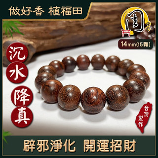 沉水降真手珠【周錦香】特A級沉水降真原木14mm*15顆 約23.5g【特惠$2500】佛珠 念珠 降真香 招財 手串