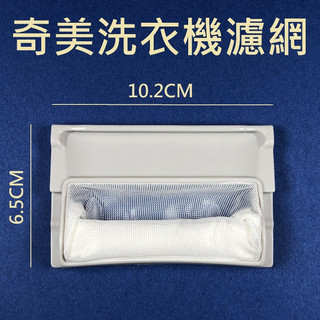 奇美洗衣機濾網 WS-P1388S WS-P14VS1 WS-P14VS8 WS-P1588S WS-P16VS8
